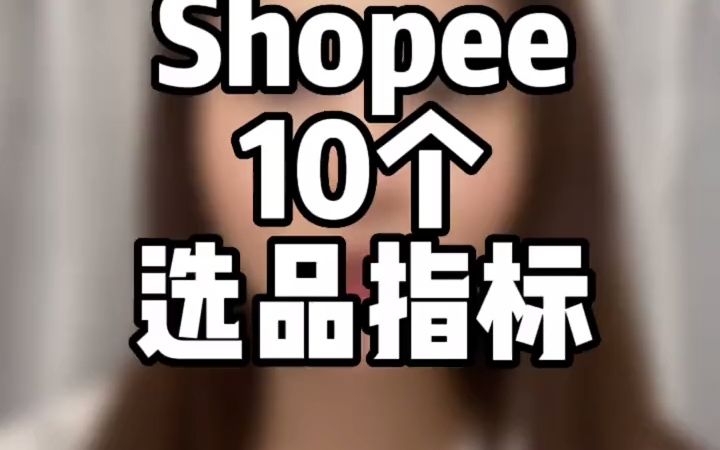 Shopee虾皮如何正确选品,分享10个爆品必备的选品指标哔哩哔哩bilibili