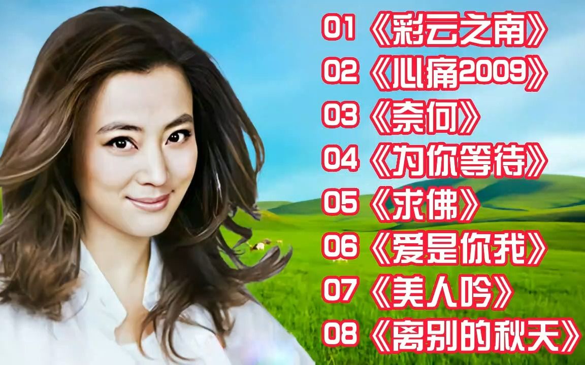 [图]《彩云之南》《心痛2009》《奈何》《为你等待》《求佛》《爱是你我》《美人吟》《离别的秋天》