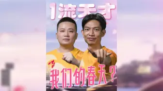 Download Video: 1流天才！这个春天不会来！