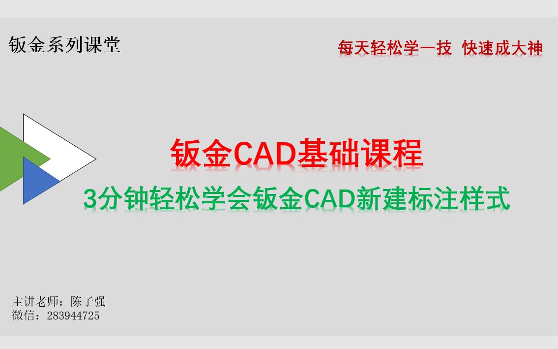 3分钟轻松学会钣金CAD新建标注样式哔哩哔哩bilibili