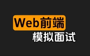 Download Video: 【前端模拟面试】6年资深前端工程师，看完帮你迅速提升面试通过率！