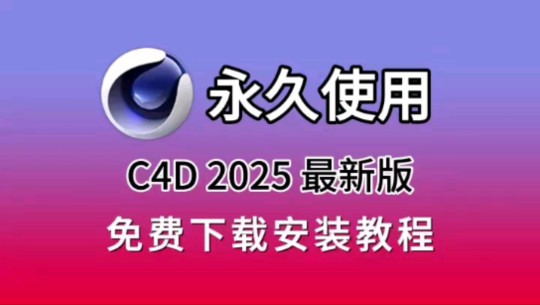 [图]【C4D安装教程】C4D2025最新版安装包教程以及视频讲解