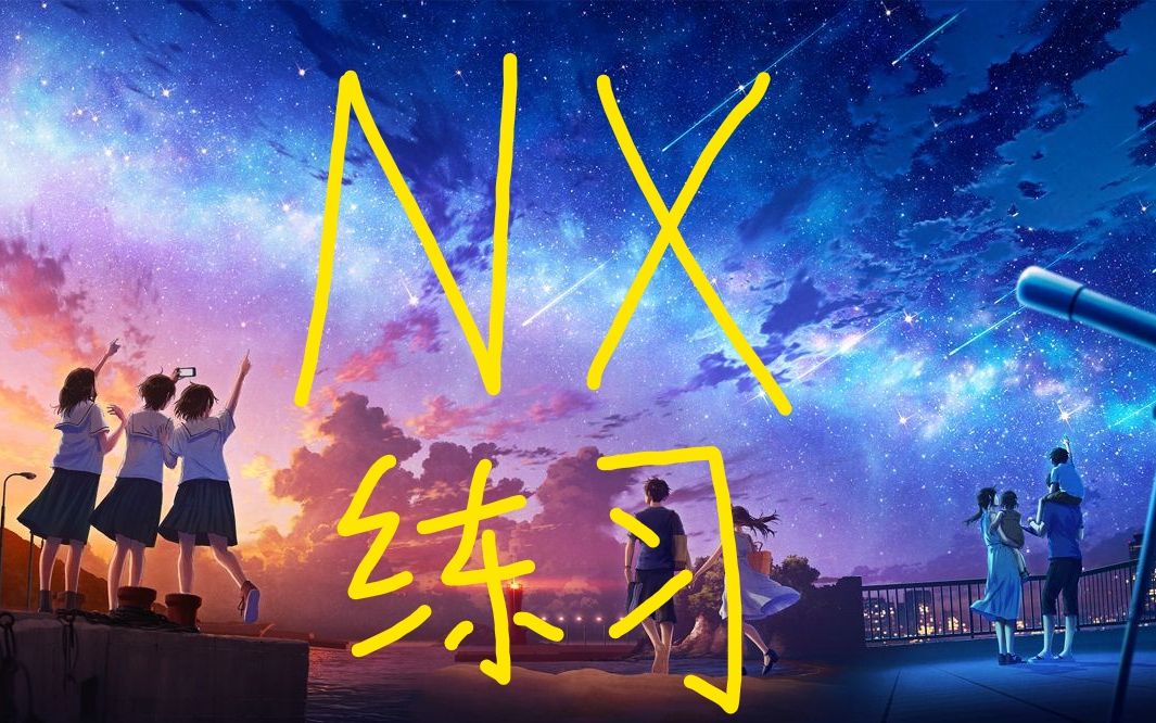 UG/NX练习 风扇叶片画法哔哩哔哩bilibili