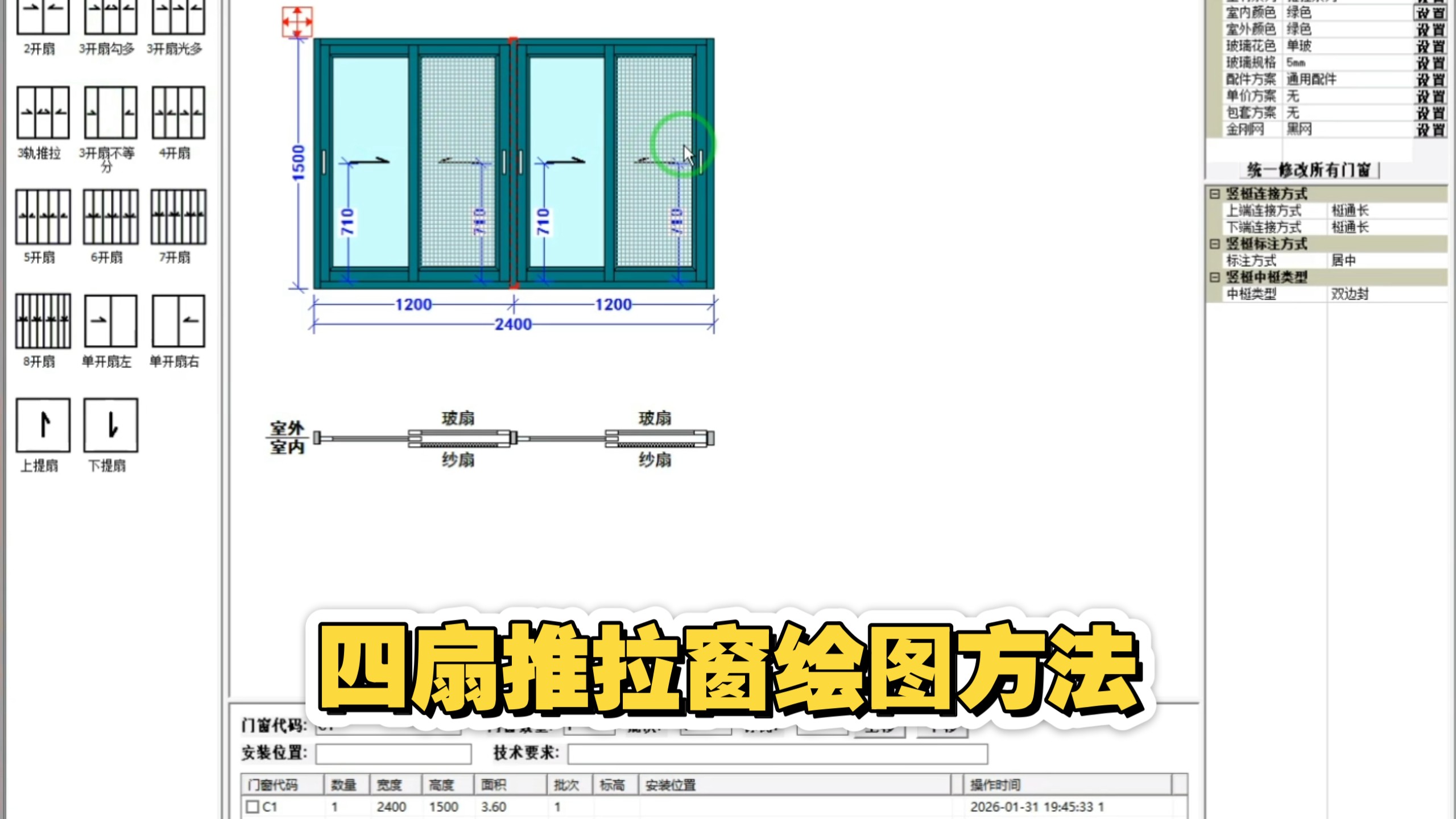 门窗软件‖四扇推拉窗绘图方法