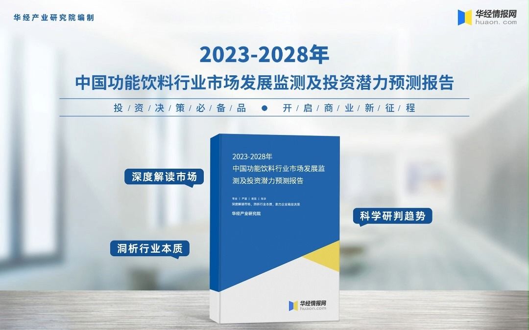 2023年中国功能饮料行业深度分析报告华经产业研究院哔哩哔哩bilibili