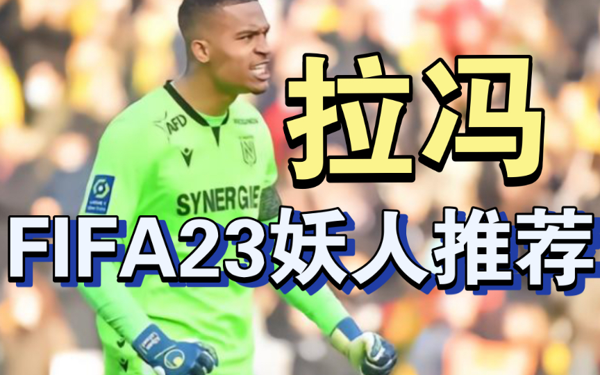 新法国门神!23岁身高196!潜力86!南特妖人门将拉冯 Lafont哔哩哔哩bilibili