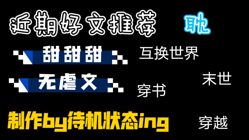 [图]【近期好文推荐】穿书/系统/历史基建/末世污染病/娱乐圈/甜文/沙雕