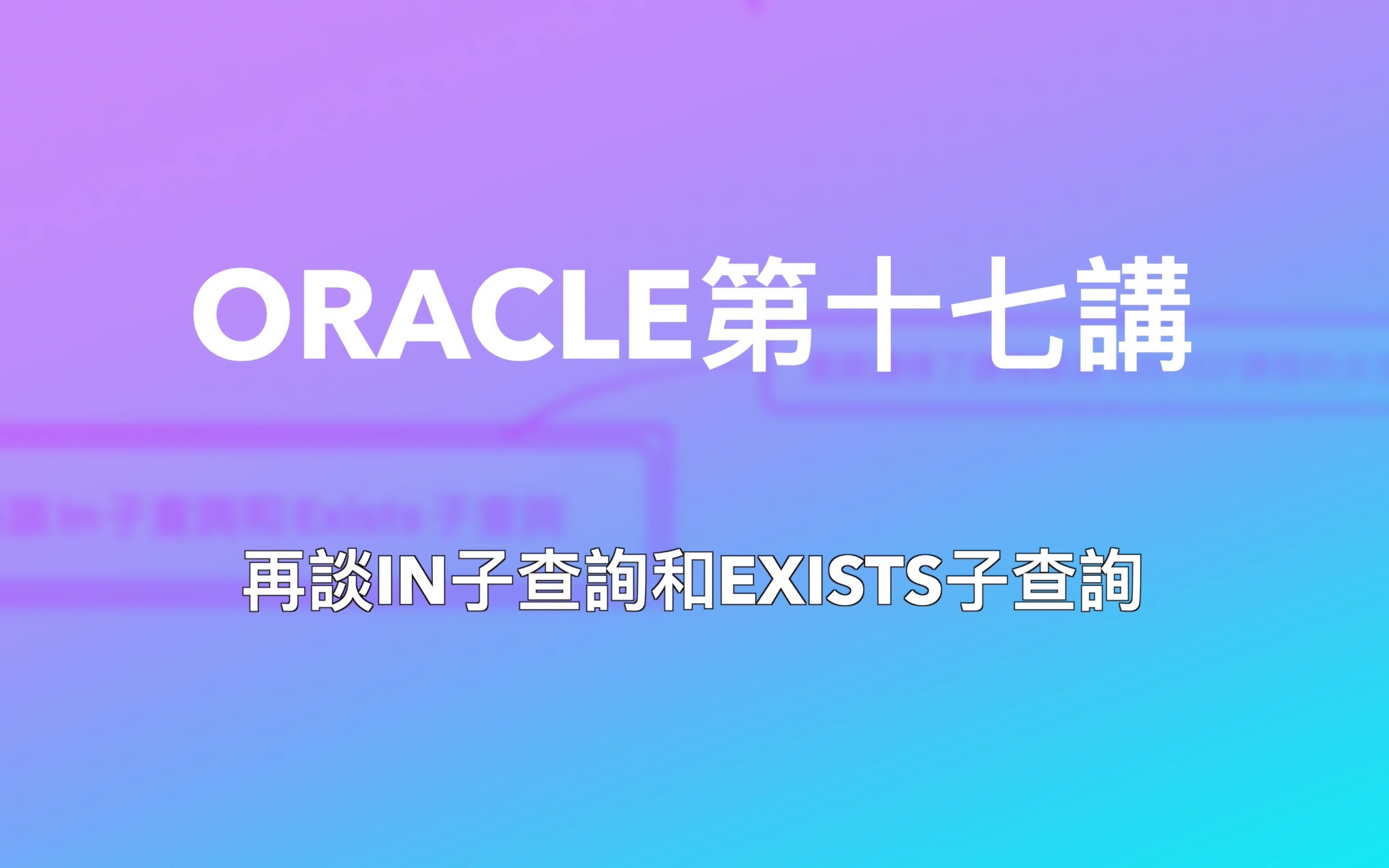 Oracle数据库开发与实践|第十七讲再谈In子查询和Exists子查询|实验验证子查询的执行机制|终於有人将Exists子查询说清楚了哔哩哔哩bilibili