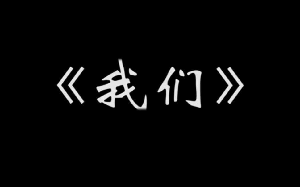 [图]防疫宣传视频——《我们》