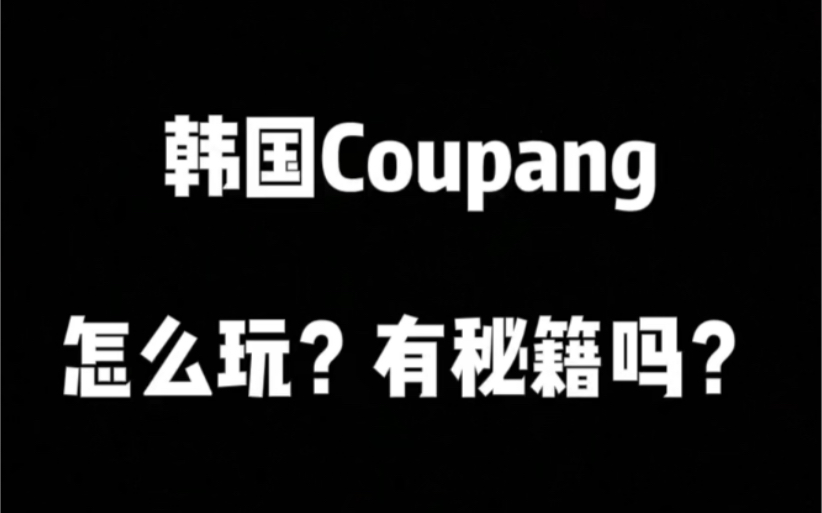 韩国Coupang平台规则秘籍送哔哩哔哩bilibili