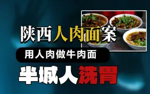 Download Video: 陕西人肉面案，将人肉做成牛肉面导致半城人洗胃