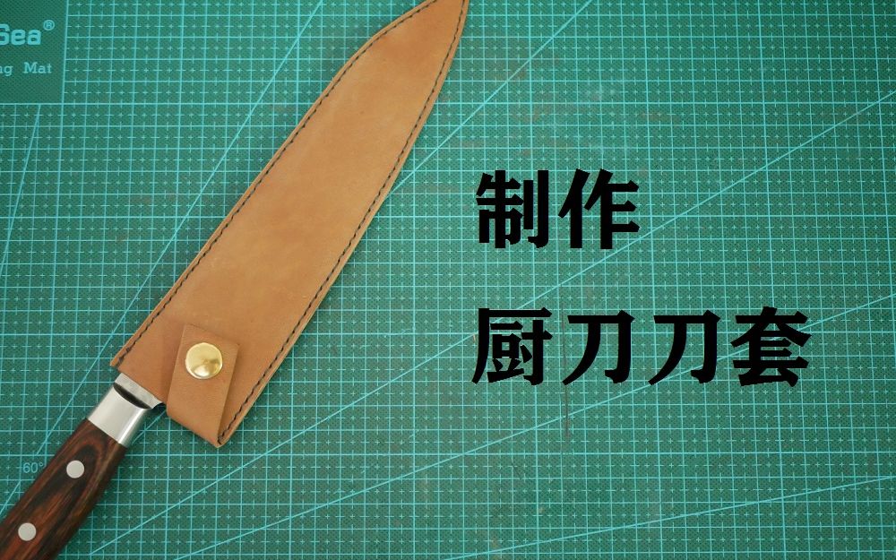 【教官玩皮】制作厨刀刀套