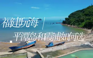 Download Video: 福建玩海终极对比 霞浦大京沙滩与高罗海滩对比平潭岛旅行建议