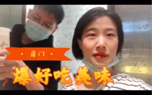 Video herunterladen: 十月再来听海｜厦门美食探店 @小眼镜海鲜大排档｜#Vera’s travel clips#