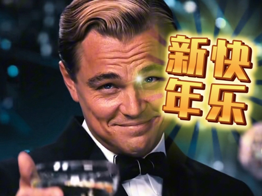 让我们一起举杯共庆2025新年快乐,万事如意