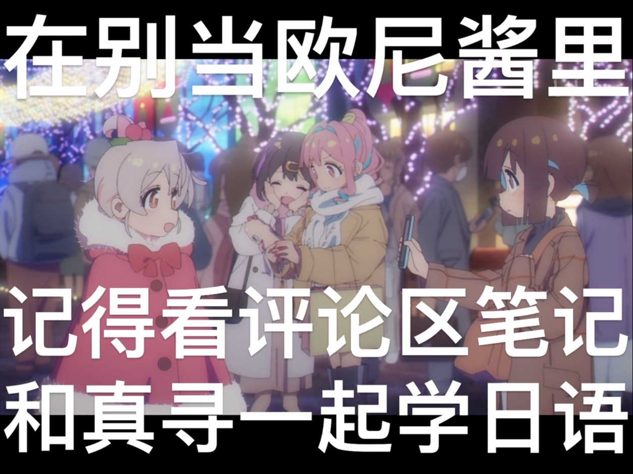 有弹幕 和真寻一起学日语 在别当欧尼酱里 记得看评论区笔记 第 1 话