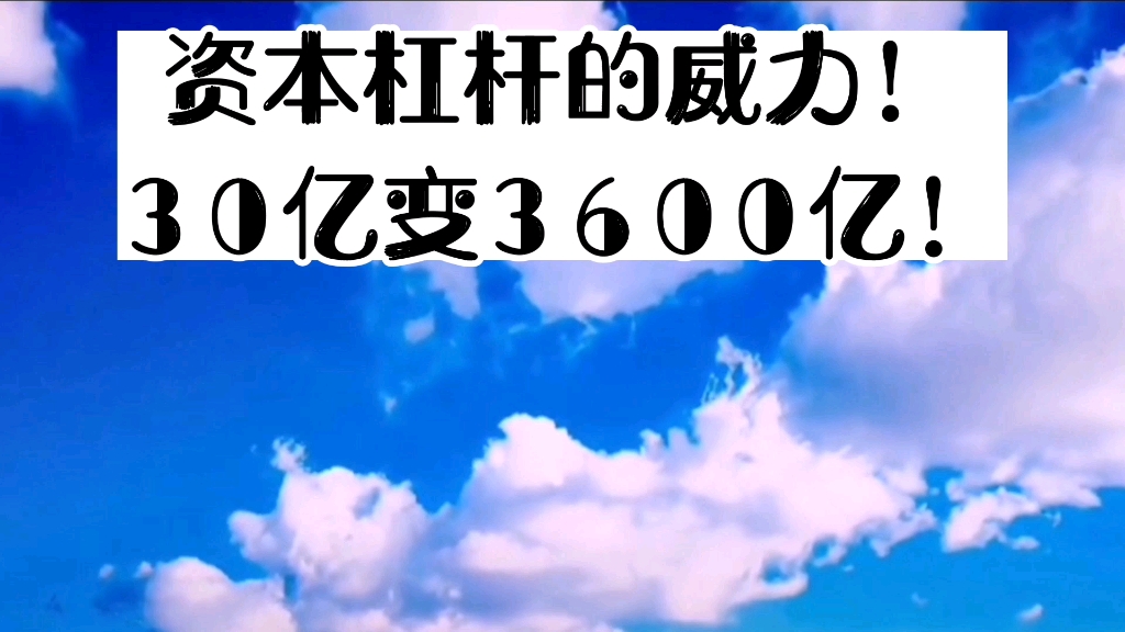 资本杠杆的威力! 30亿变3600亿!哔哩哔哩bilibili