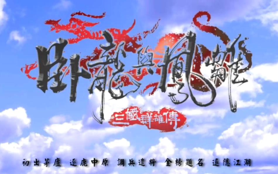 童年怀旧《卧龙与凤雏》全流程娱乐通关