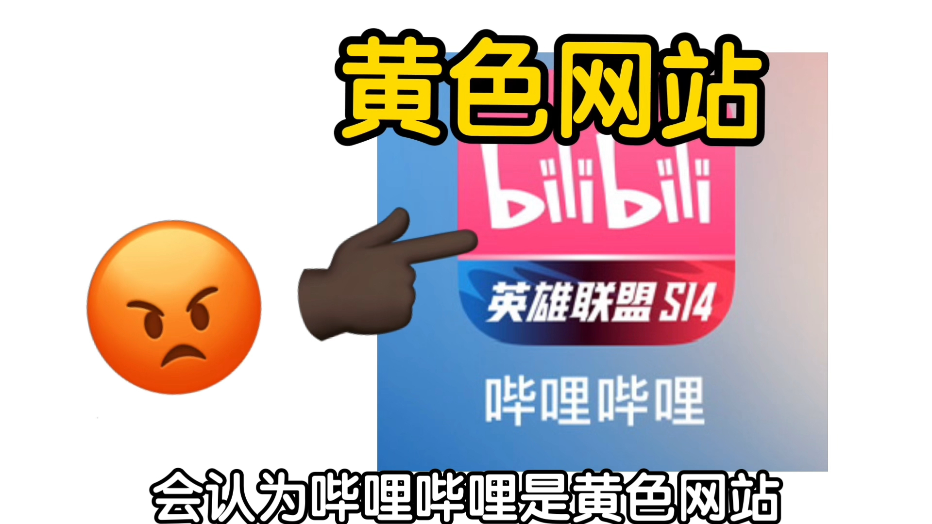 为什么总有BYD会认为B站是黄色网站?(脑)哔哩哔哩bilibili