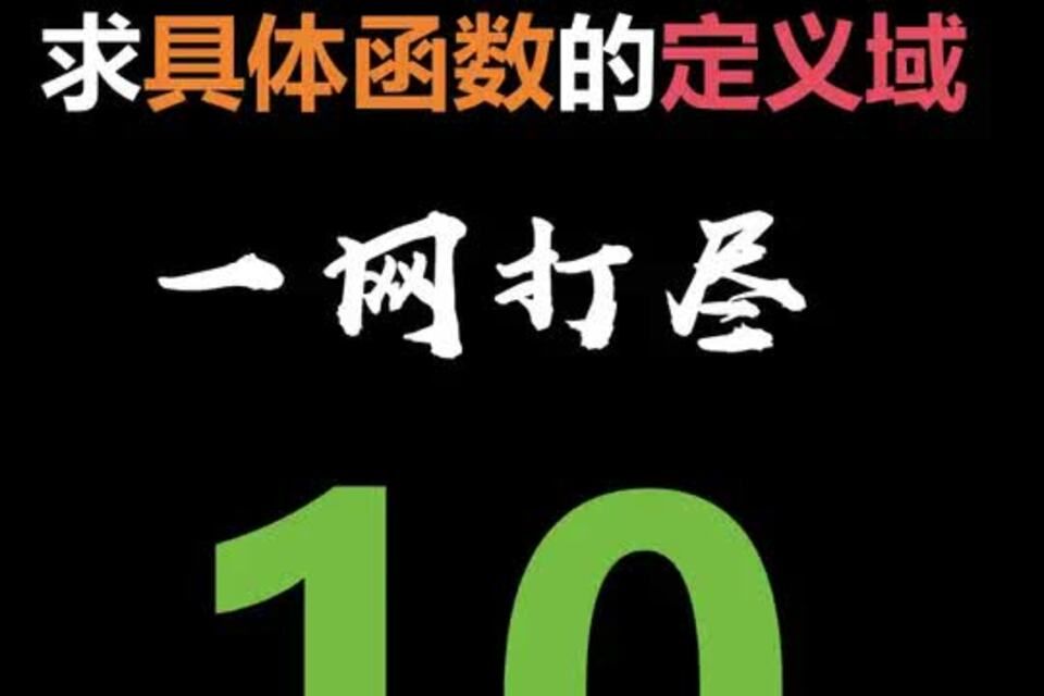 求具体函数的定义域,只要掌握这10种情况,考试就没有问题. 如果有补充的,欢迎大家提出来.#具体函数 #定义域 #总结归纳 #高中数学哔哩哔哩bilibili