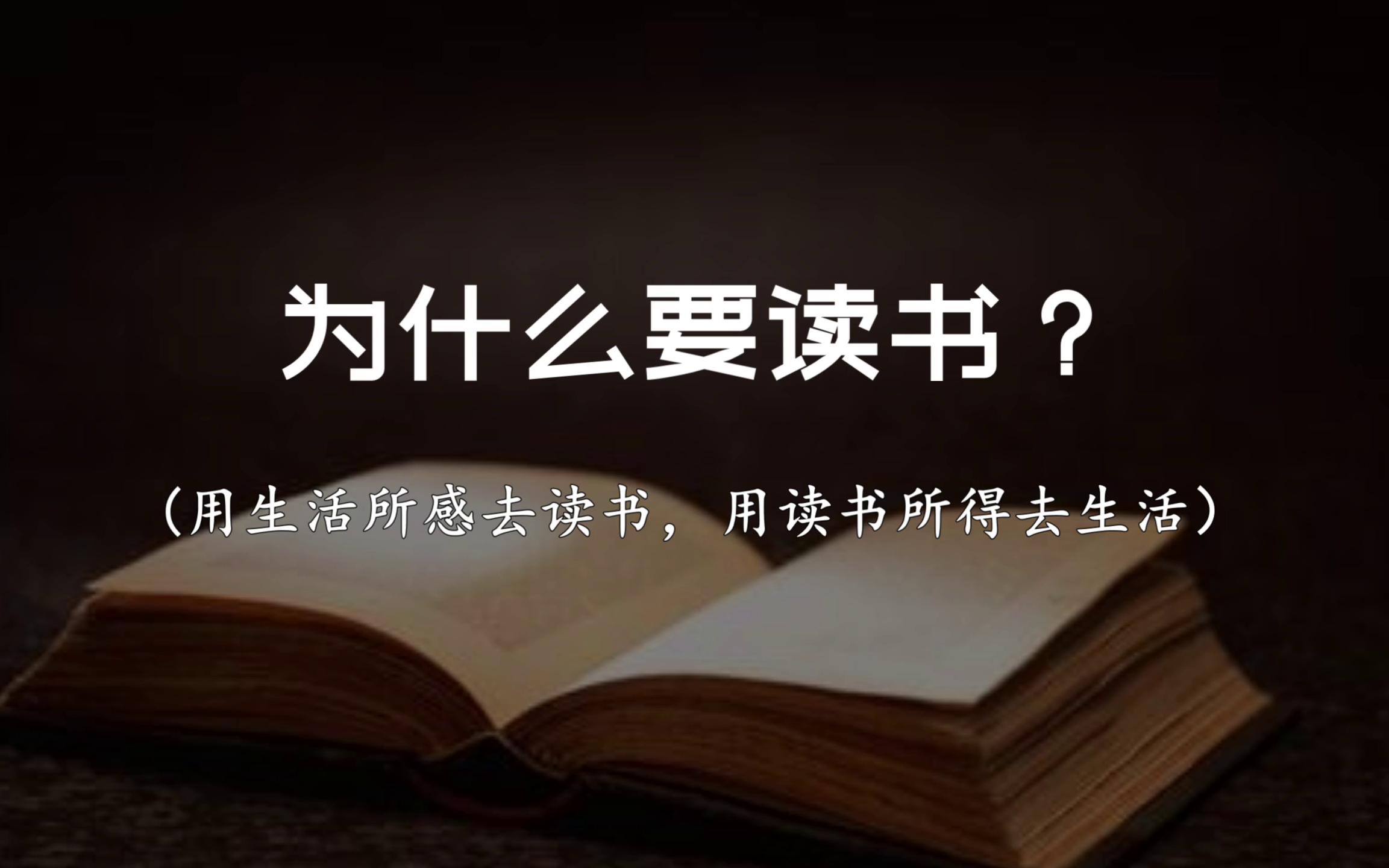 “多读点书吧,不然你的三观全是网络热评.”|读书的意义哔哩哔哩bilibili