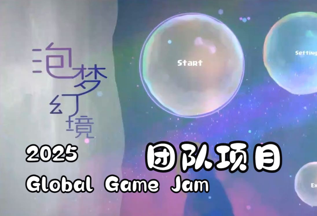 《泡梦幻境》——2025Global Game Jam作品