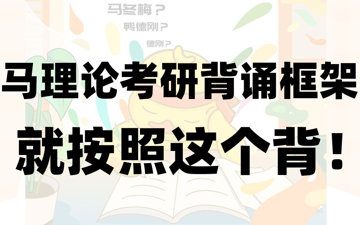 马理论考研丨鸭德刚师兄带你捋马原的知识框架!丨马克思主义理论考研丨复试、网课、课程、备考、考试、经验、研究生、调剂、真题、复习、大学、公开...