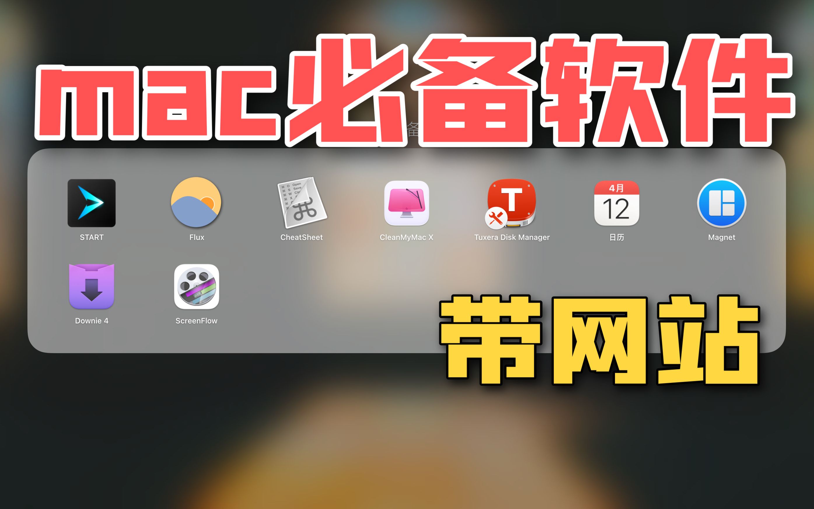 「Mac必备软件」推荐|带网站一键下载|让你的Mac比别人更领先|哔哩哔哩bilibili