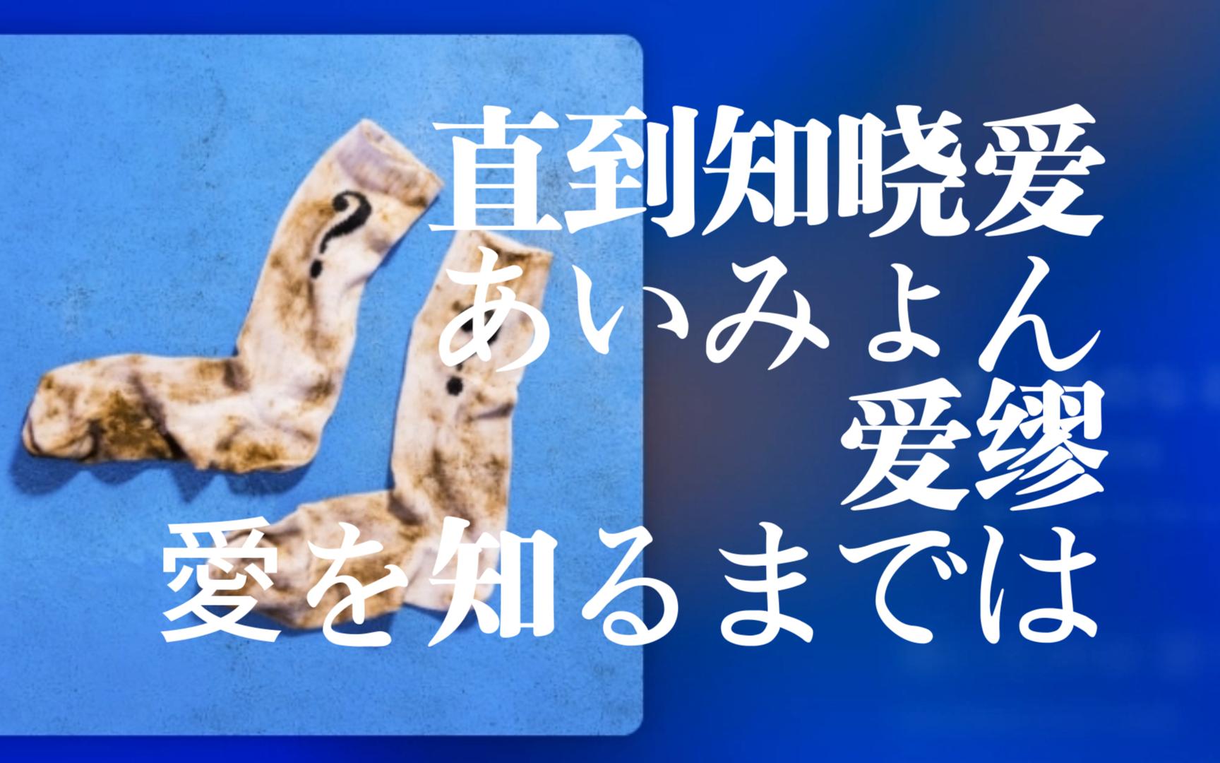 【日推良曲245】懂爱之前,此身不死丨爱を知るまでは(直到知晓爱) あいみょん(爱缪/Aimyon)哔哩哔哩bilibili