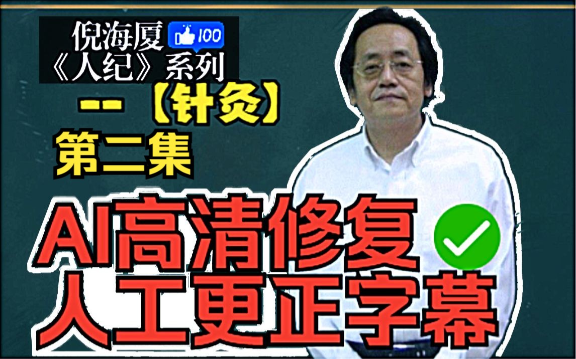 [图]【AI高清修复/字幕修正】倪海厦《人纪》针灸第二集