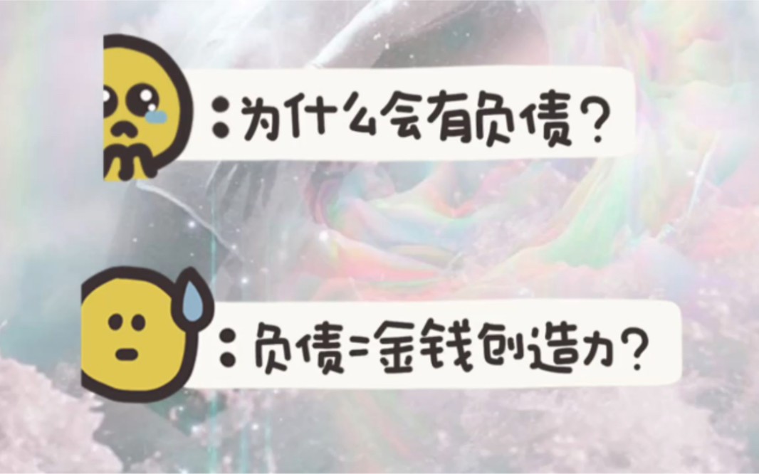 [图]TUT 负债？为什么会创造负债？负债不是错误的行为/负债=你的金钱创造力