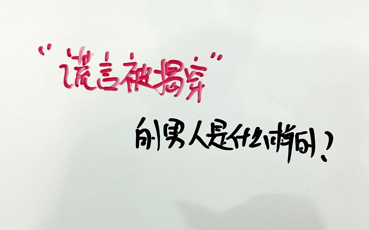 谎言被揭穿后的男人是什么样的