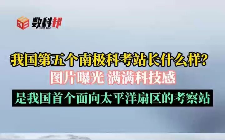 我国第五个南极科考站长什么样?图片曝光满满科技感.哔哩哔哩bilibili