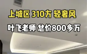 Download Video: 全网首发 上城区新鲜出炉的310方大平层，总价800多万 叶飞老师操刀设计！