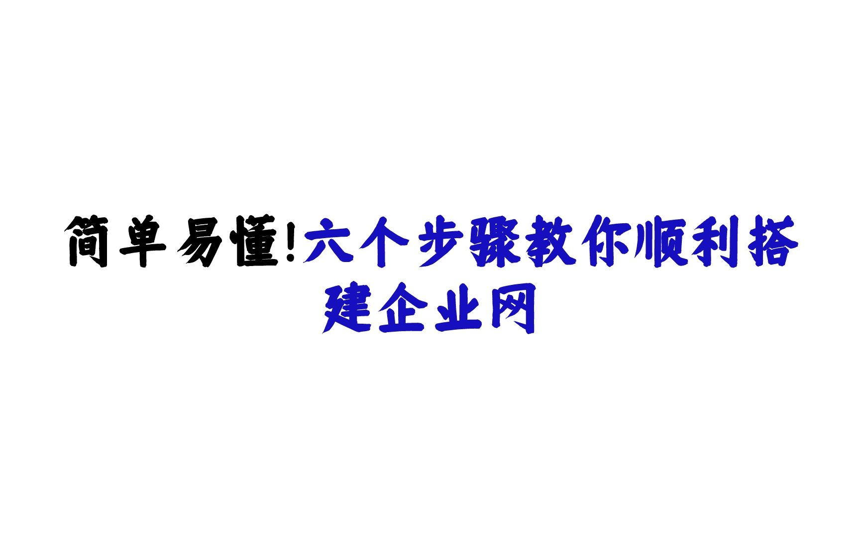 简单易懂!六个步骤教你顺利搭建企业网哔哩哔哩bilibili