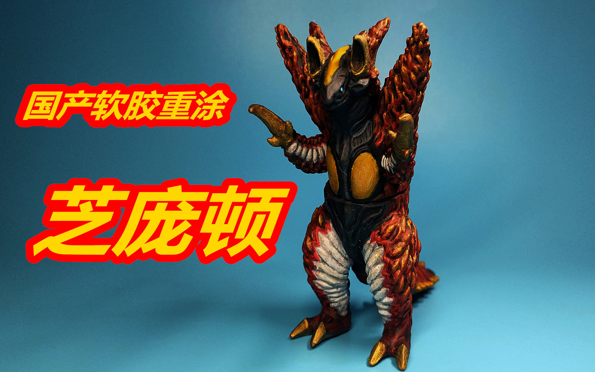 伽古拉老三样 合体魔王兽芝庞顿 国产软胶重涂 "让你们久等了,请赐予