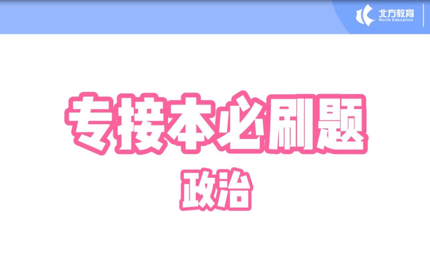 [图]专接本必刷题-公共课政治习题讲解