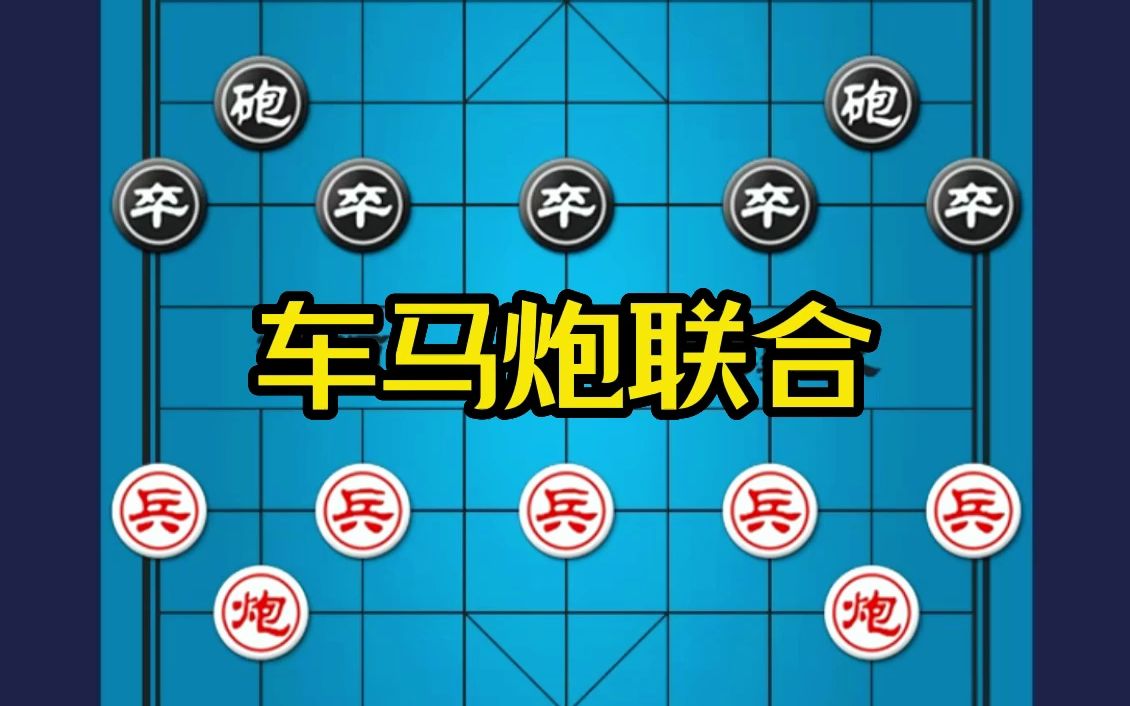 下象棋学会车马炮联合攻势如潮无人可挡,下象棋实用技巧基础教程