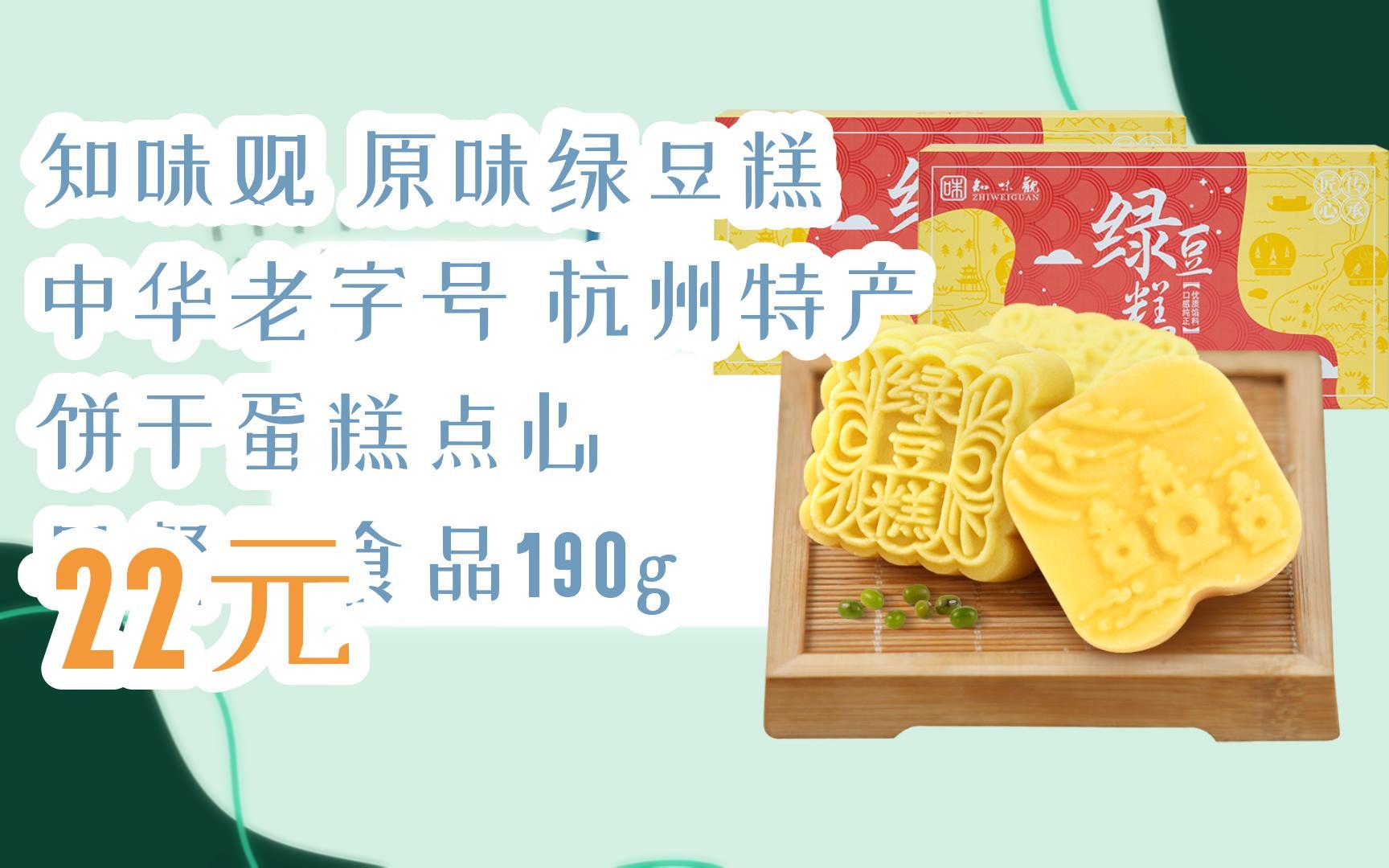 【京东|扫码领取优惠】知味观 原味绿豆糕 中华老字号 杭州特产 饼干