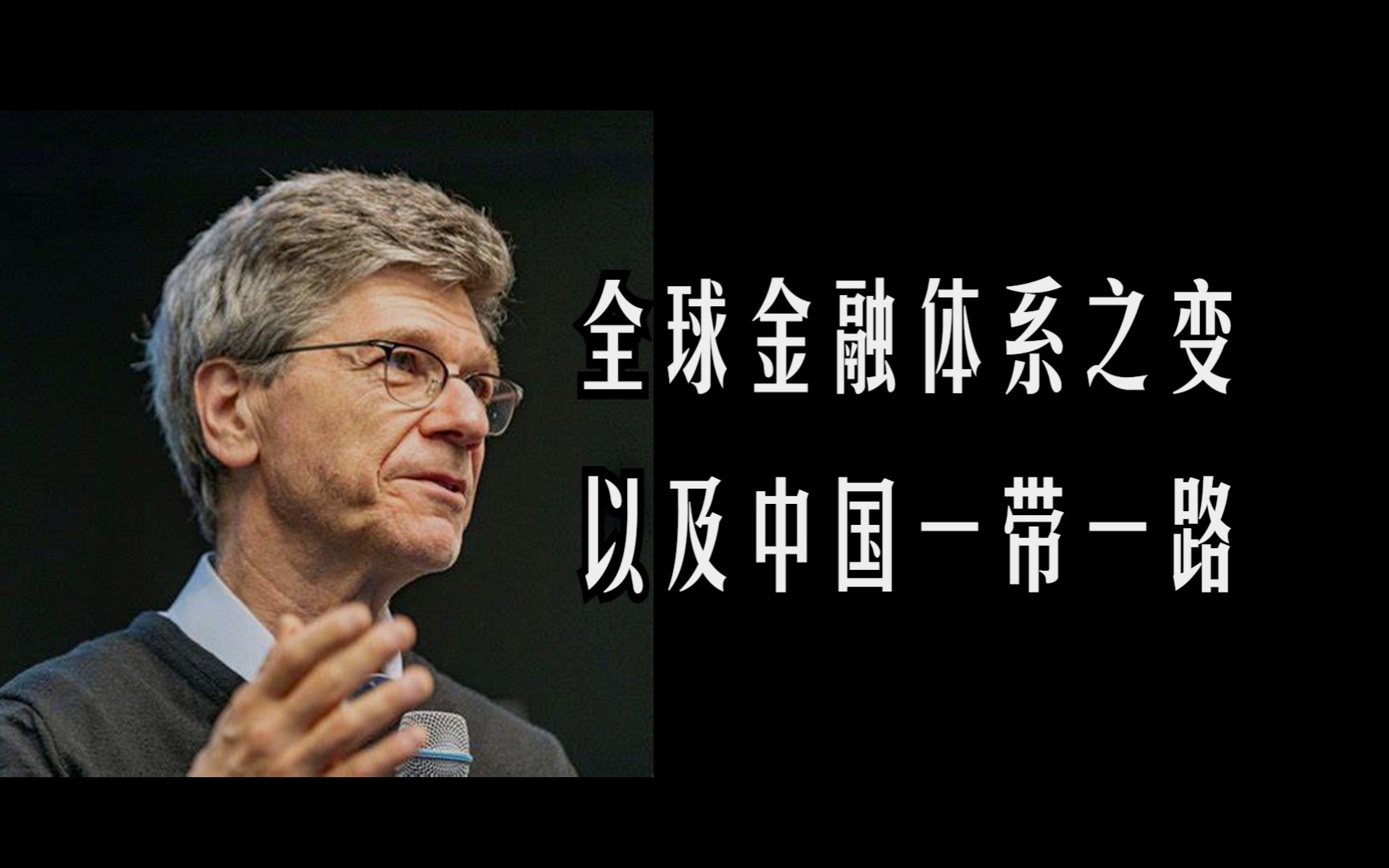 Jeffrey Sachs 谈全球金融体系之变以及“一带一路”哔哩哔哩bilibili