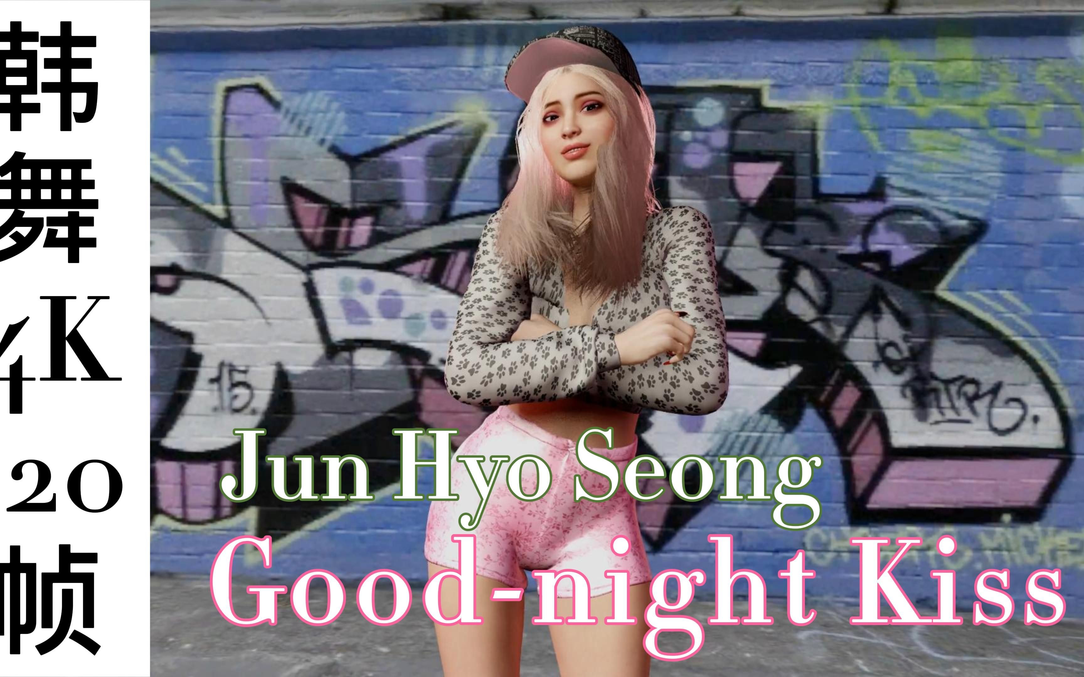 韩舞goodnightkiss4k120帧