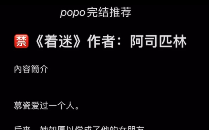 【popo完结推荐】《着迷》作者:阿司匹林【全文无删减无乱码txt阅读】哔哩哔哩bilibili