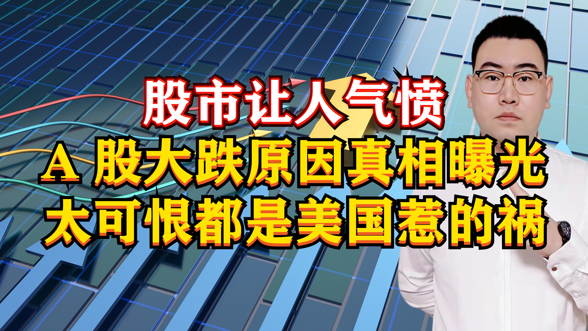 股市让人气愤!A股大跌原因真相曝光,都是美国惹的祸,太可恨!哔哩哔哩bilibili