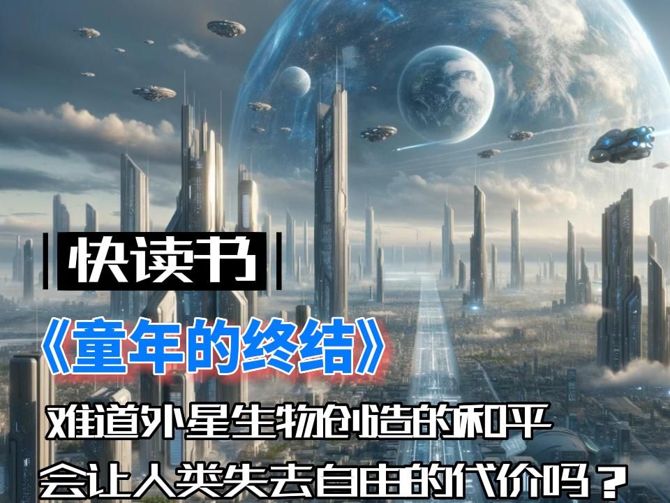 難道外星生物創造的和平會讓人類失去自由的代價嗎?