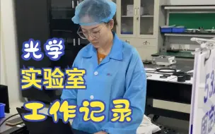 Download Video: 光学实验室的日常工作有哪些呢？