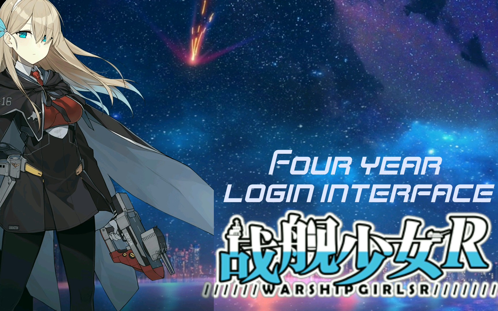 youtube版提督您还记得从何时来港区的战舰少女r四年历代登陆界面