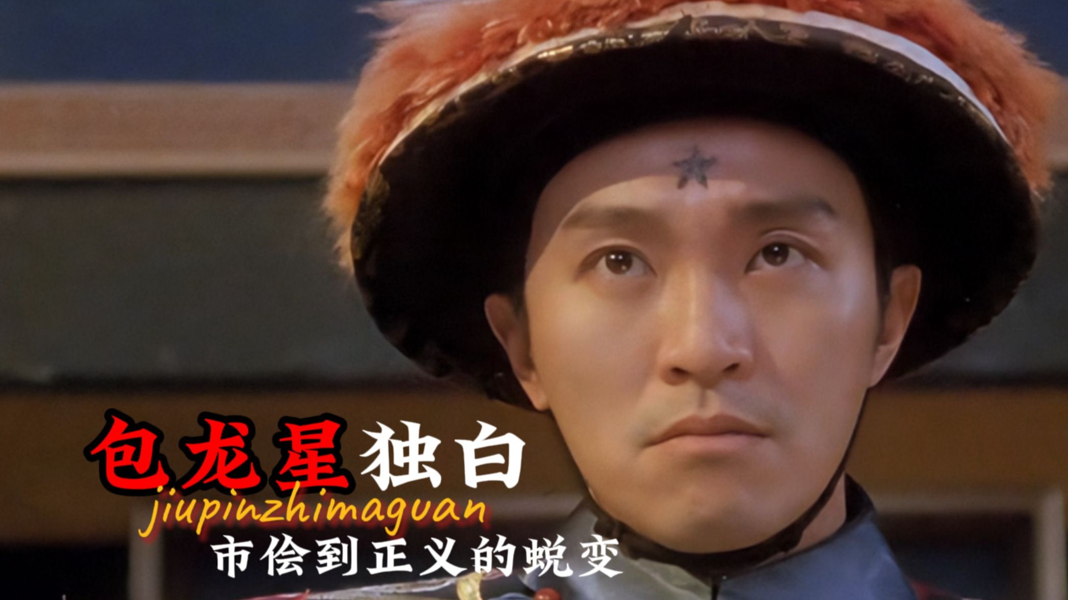 以"包龙星"第一视角打开《九品芝麻官》