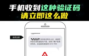 Download Video: 手机收到不明验证码那你得注意了