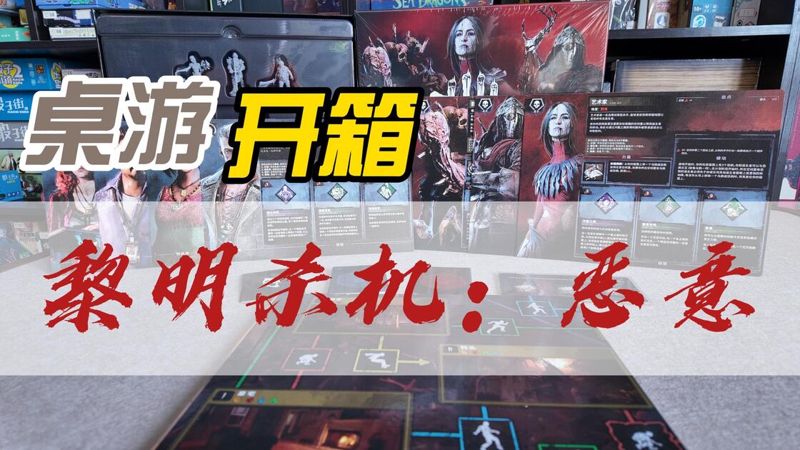 Kebr 【开箱】小猫咪快跑吧-黎明杀机扩展开箱_哔哩哔哩bilibili