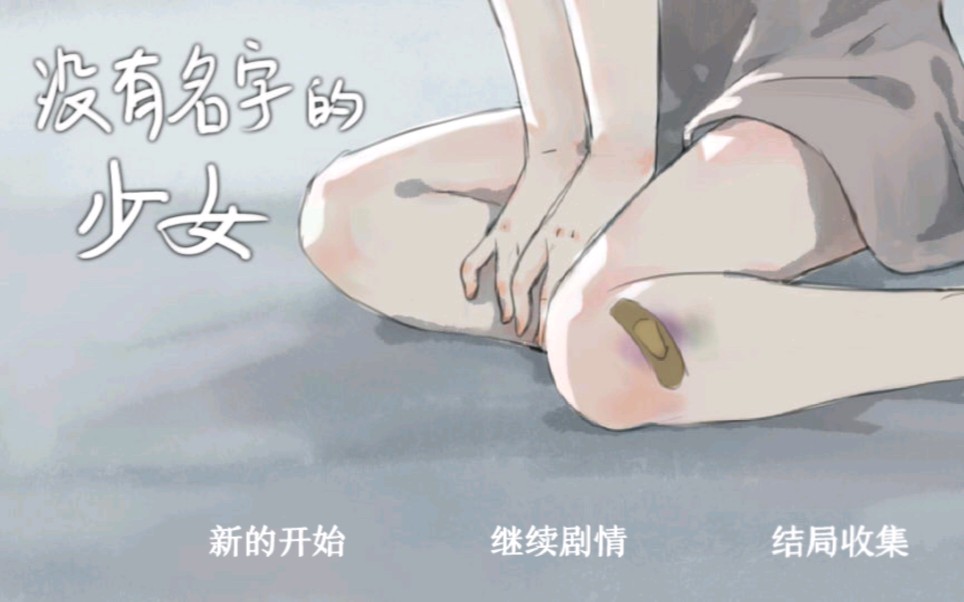 [图][芯芯在努力]橙光游戏《没有名字的少女》全线完结 一个有点悲伤,具有教育意义的故事